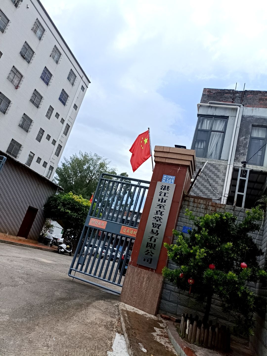 湛江市至真堂贸易有限公司