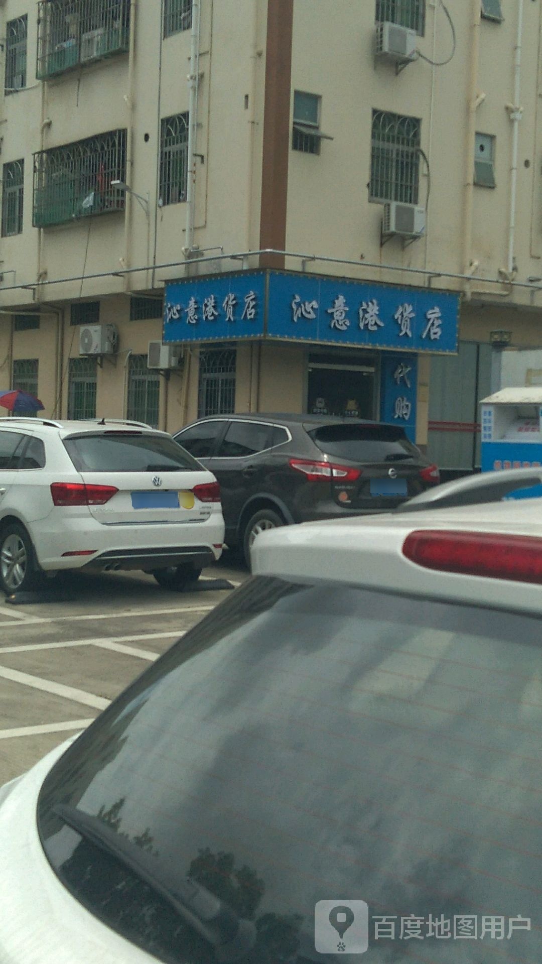 沁意港货店