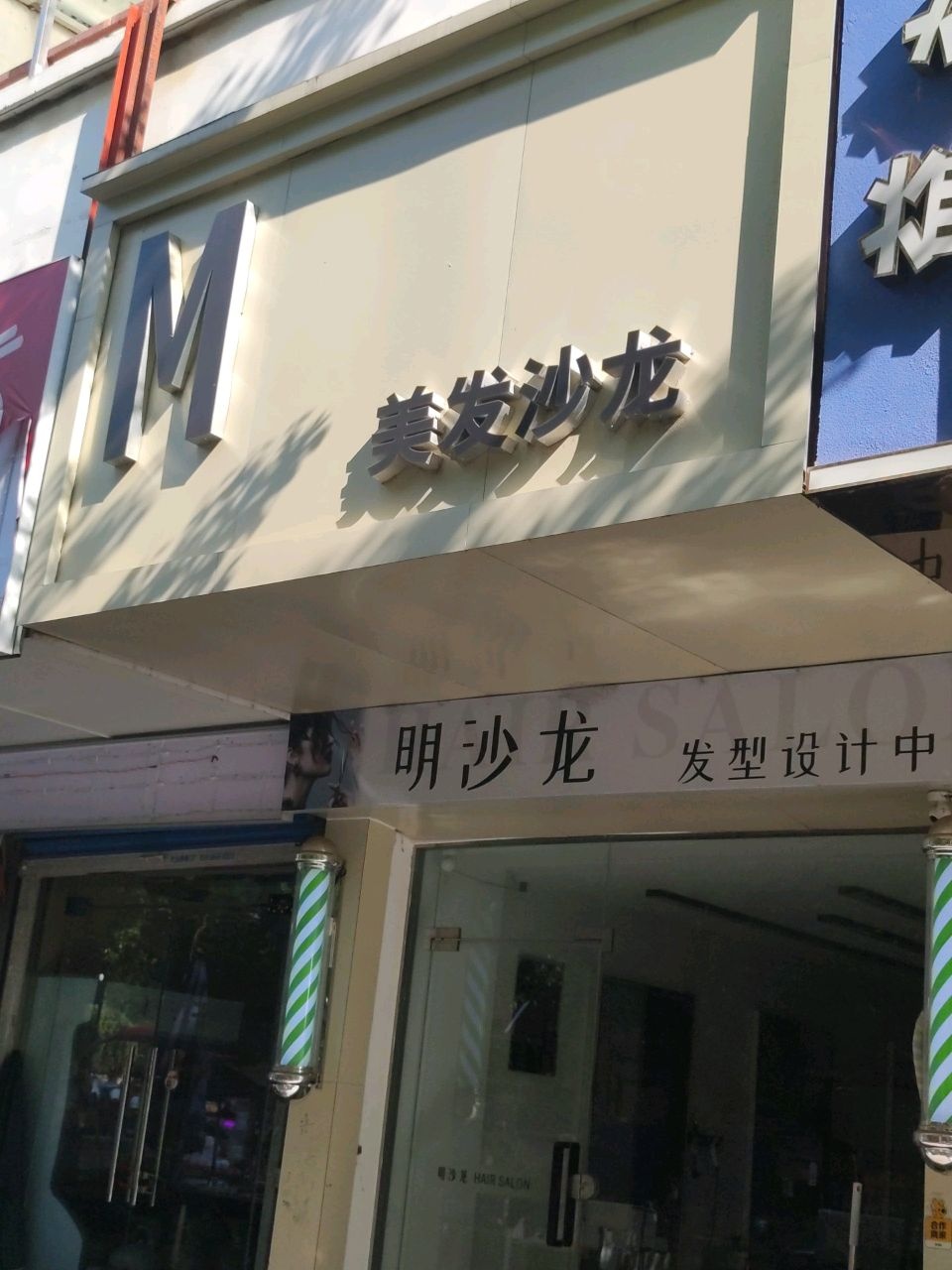 M美发沙龙