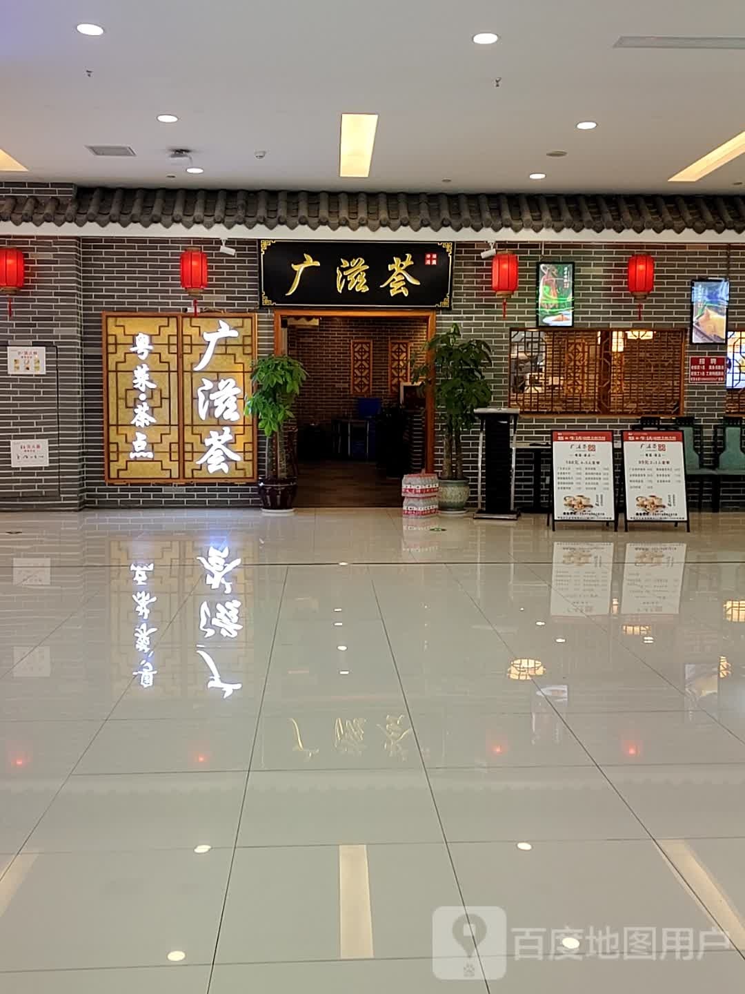 广滋荟粤蔡·茶点(世纪金源购物中心北京西路店)