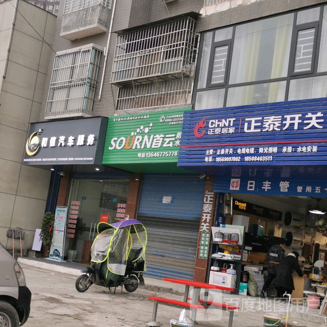 和信汽修服务
