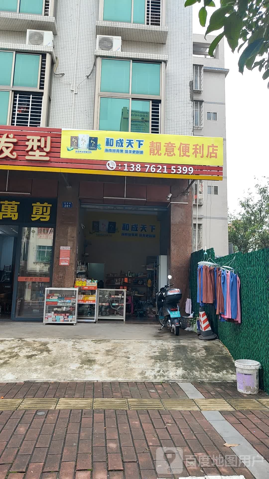 靓意便利店