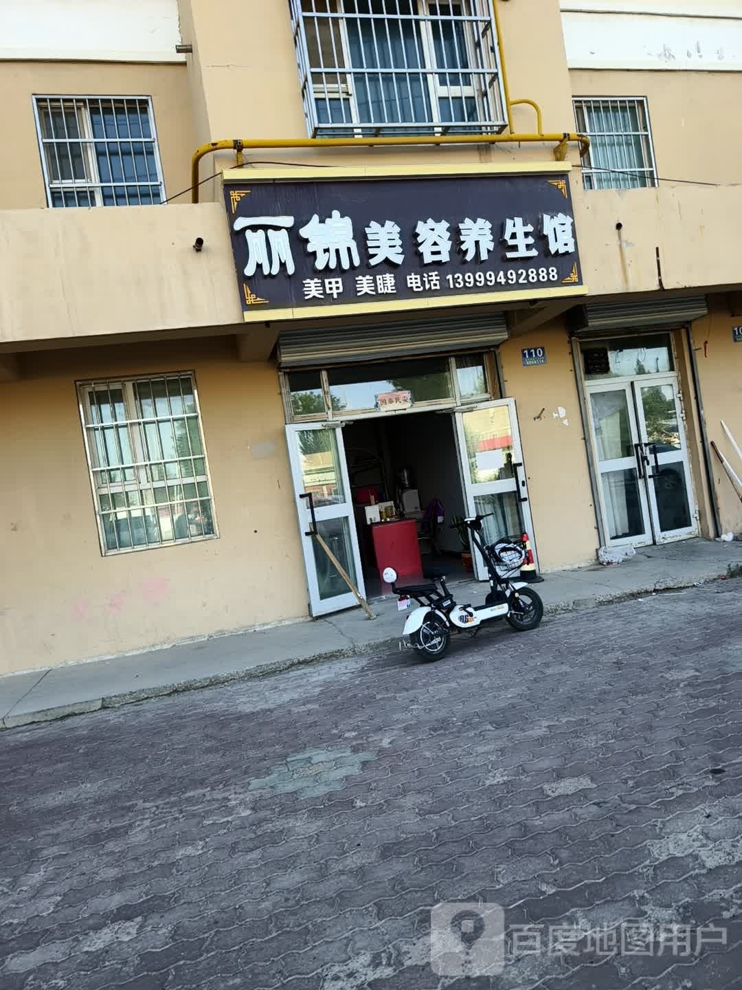 丽锦美容养生馆(电力小区店)