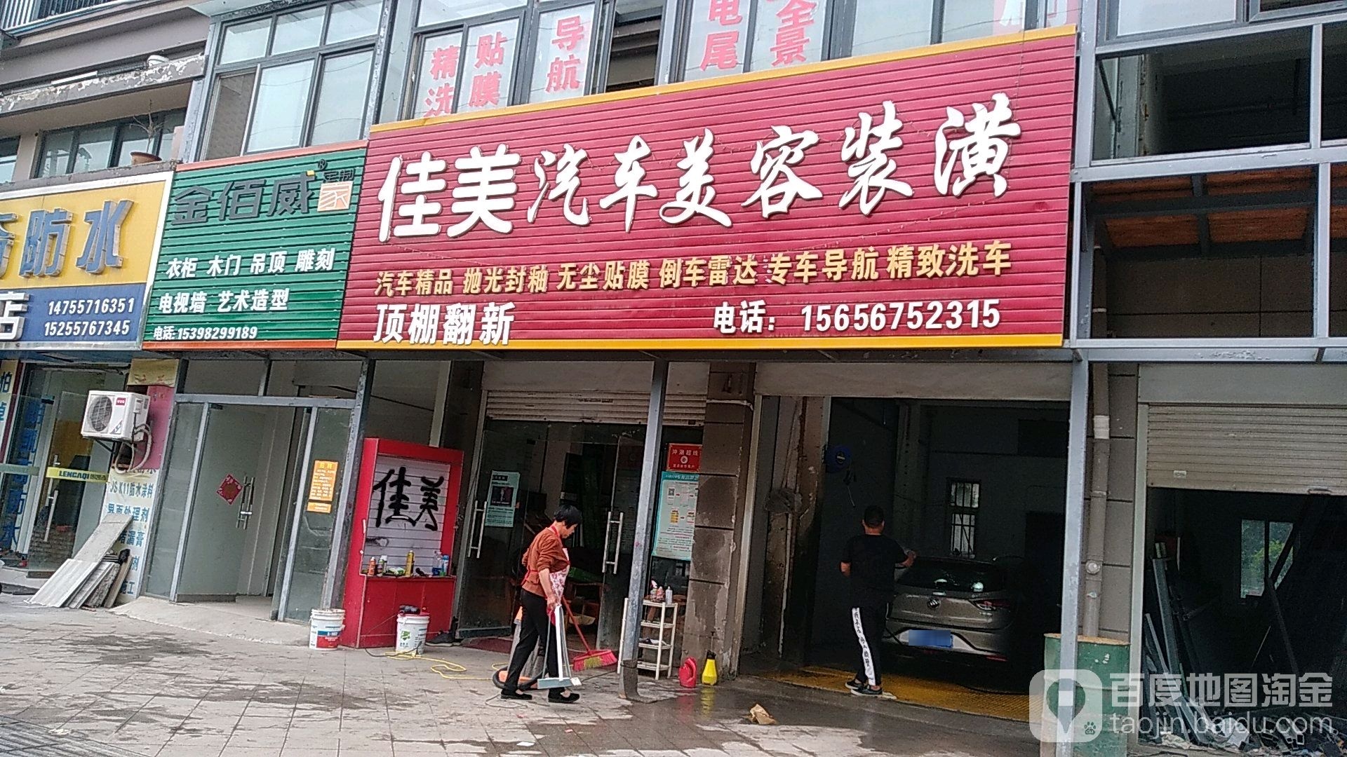 佳美汽车美容装潢(龙凤大道店)