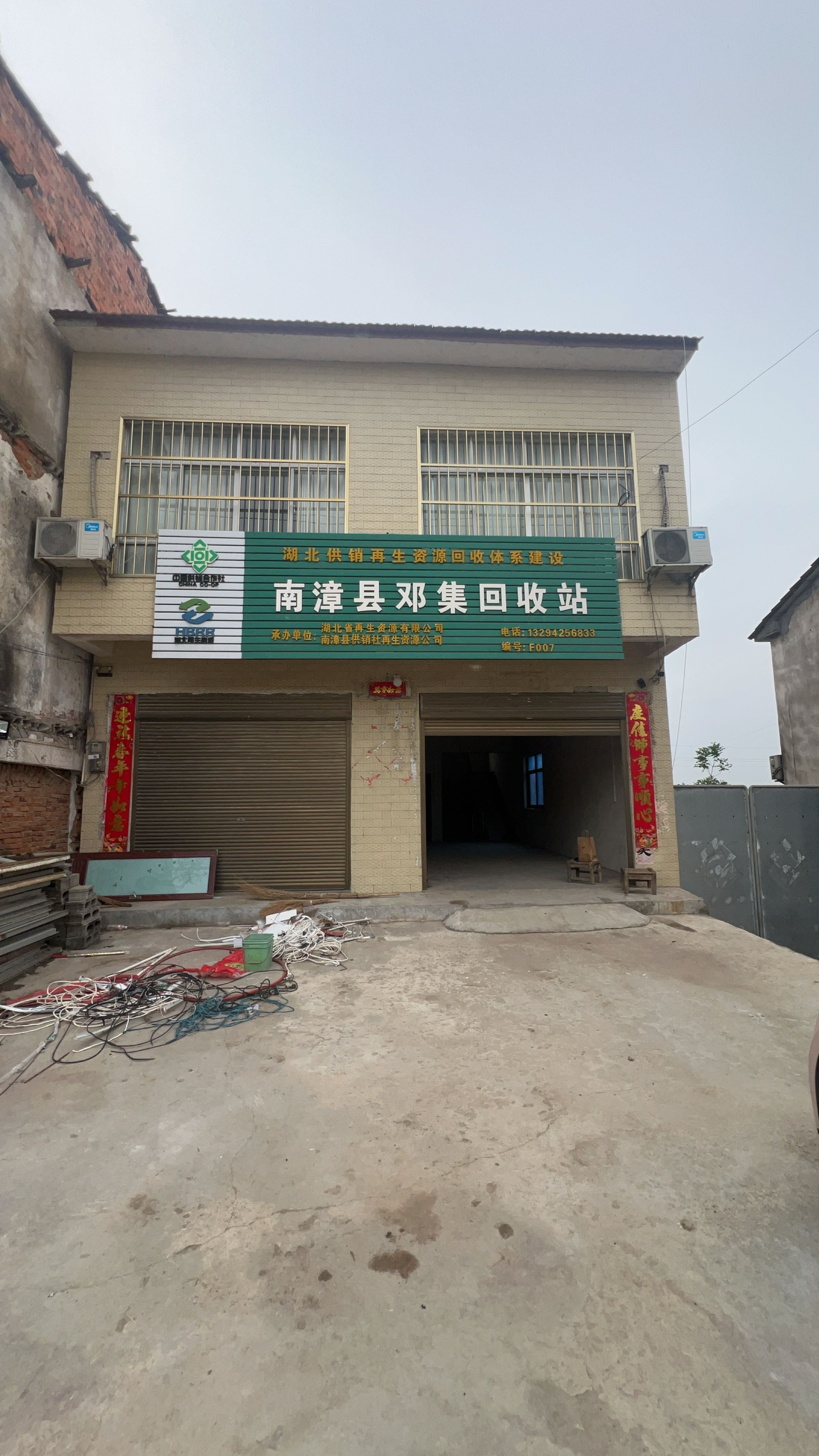 南漳县邓集回收站