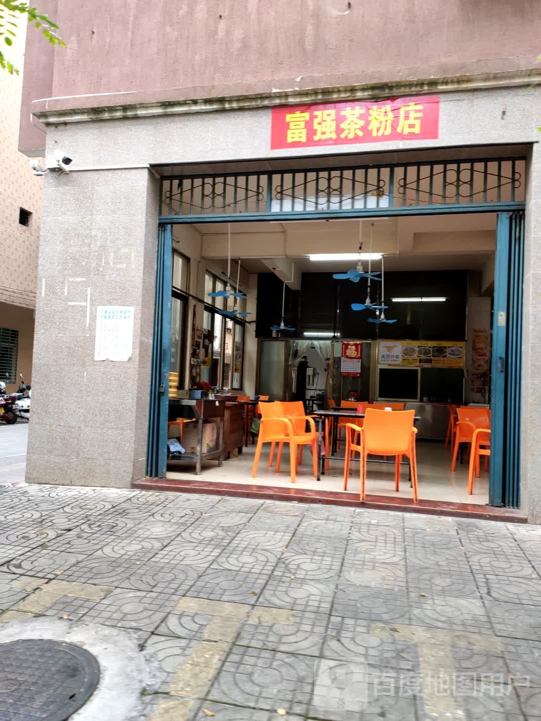 富强茶粉店