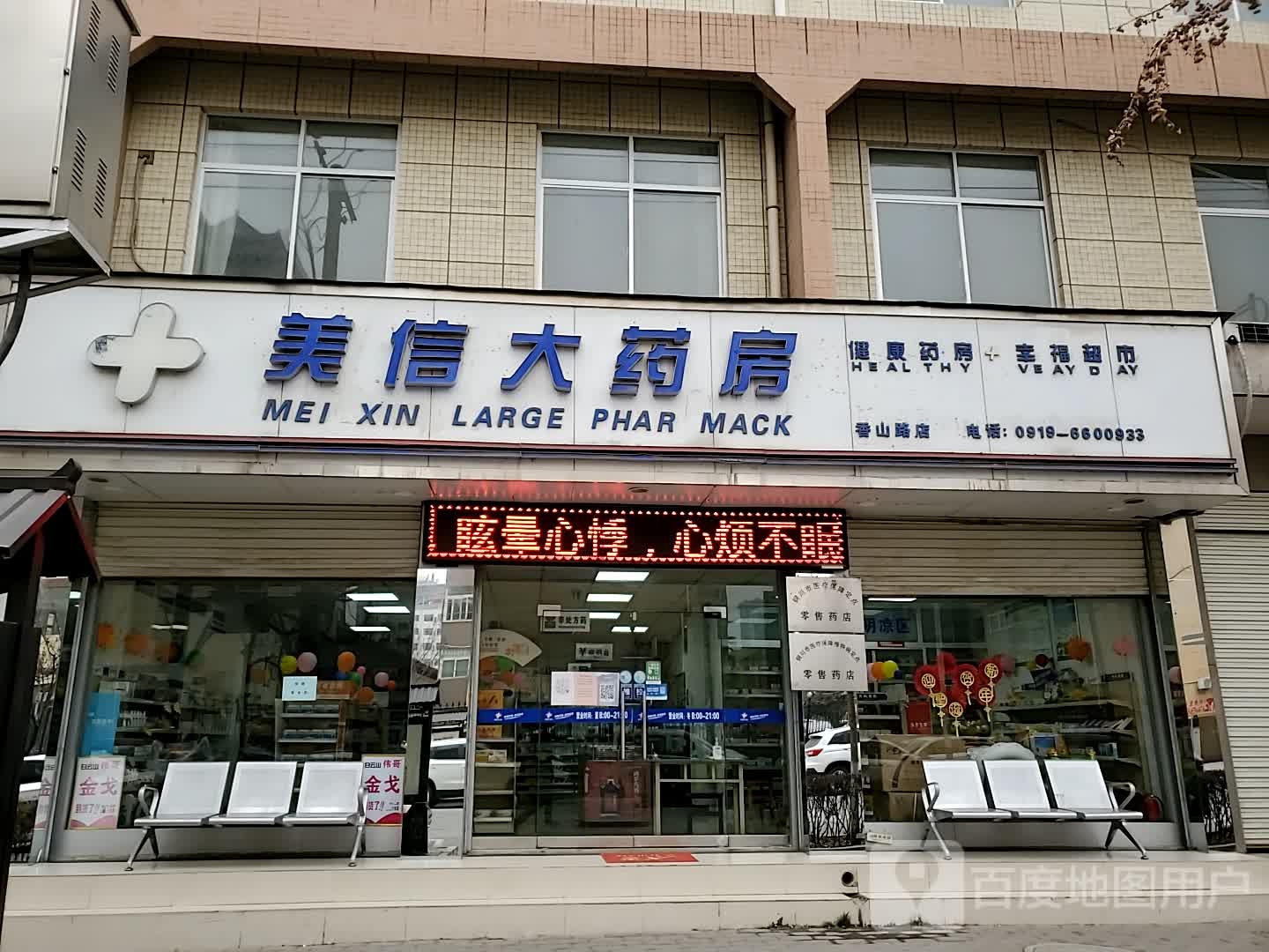 美姓大药房(香山路店)