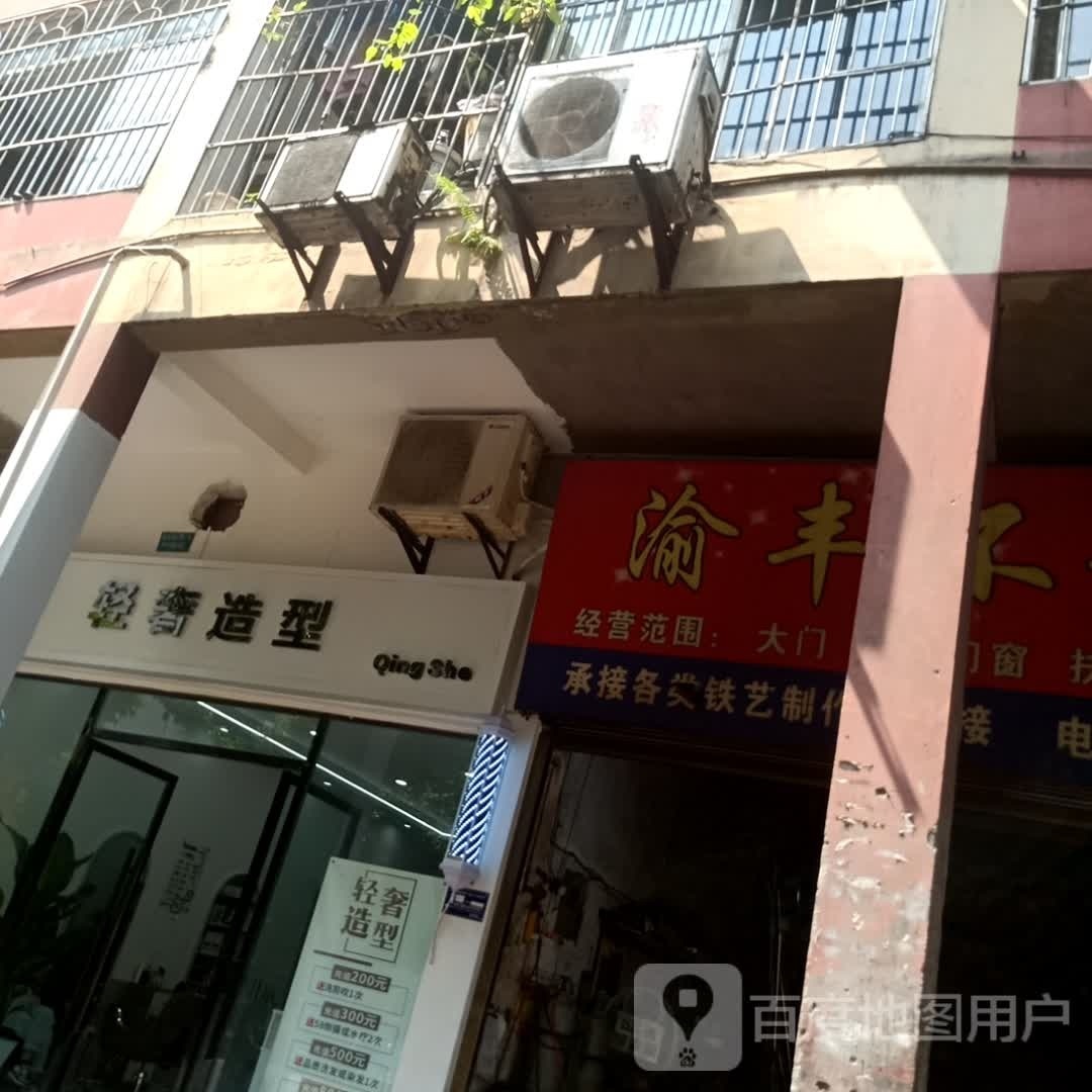 青奢造型