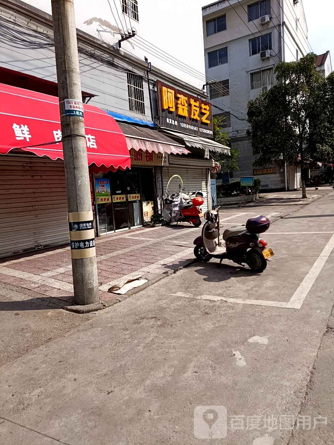 阿森发廊(东站路)