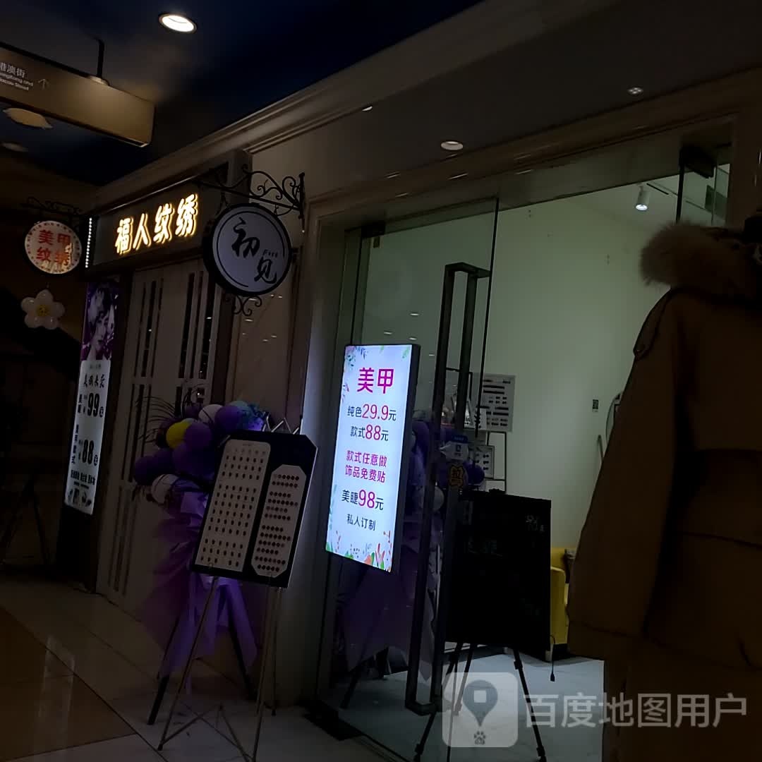 富人纹绣工作室(万和城购物中心店)