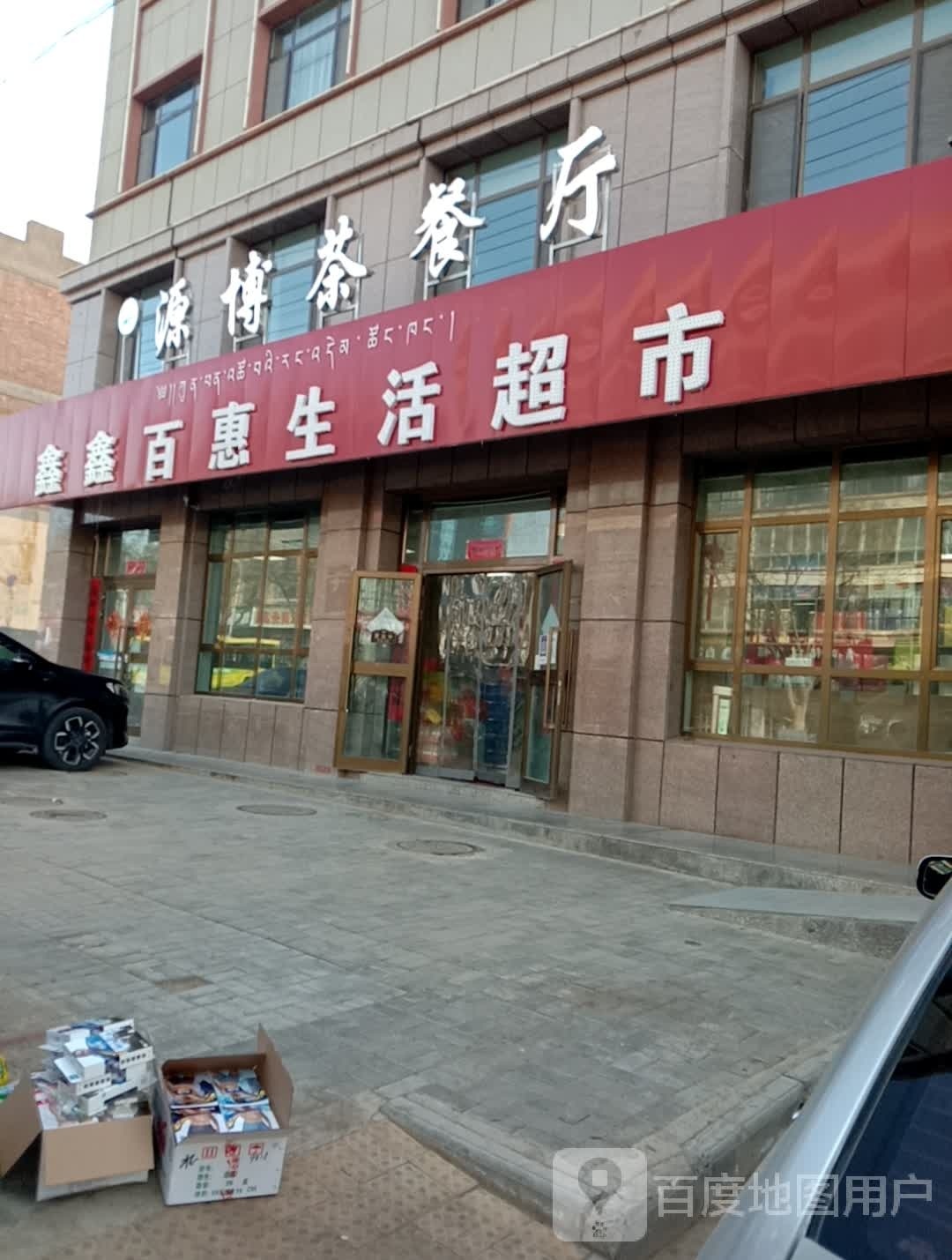 源博茶餐厅