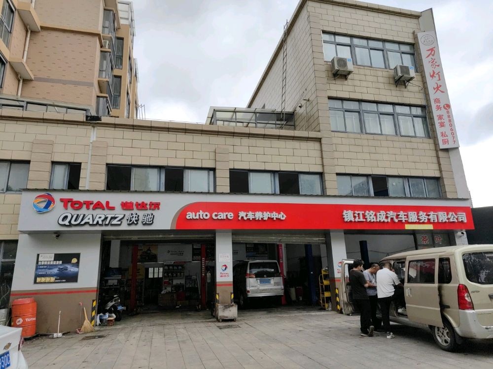 镇江市铭成汽车服务有限公司