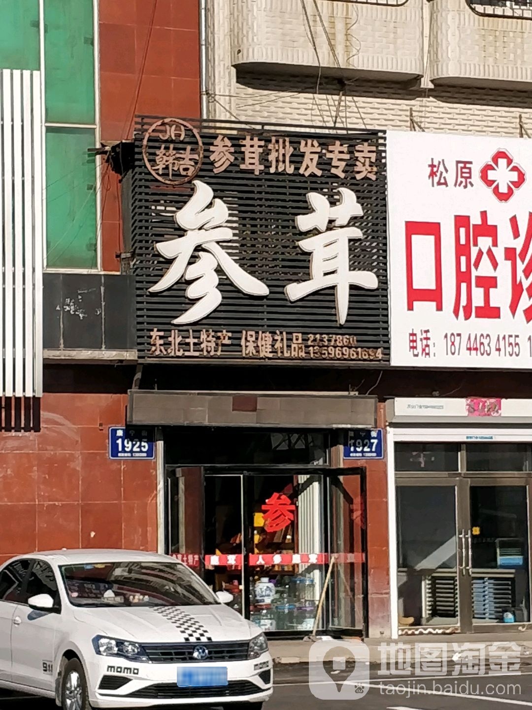 吉韩庄参茸东北土特产