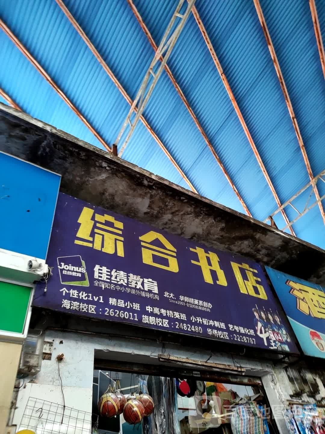 综合书店