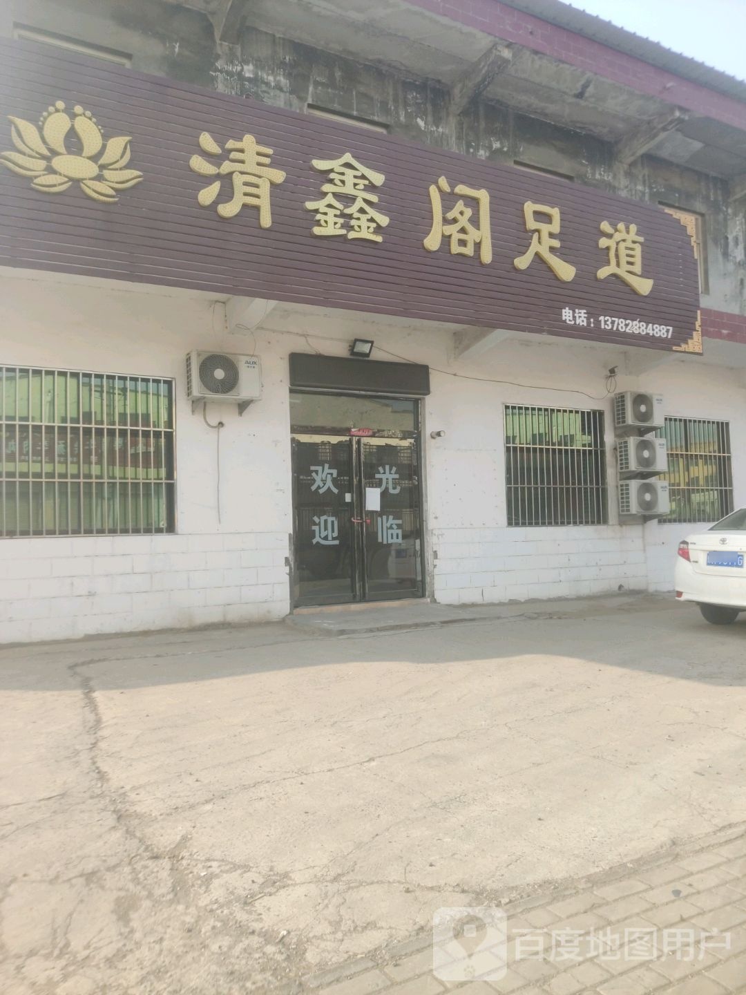清莲阁足道