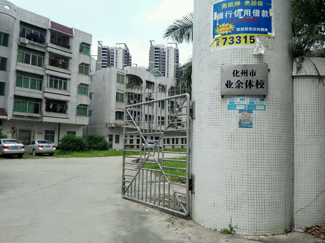 化州市业余体校