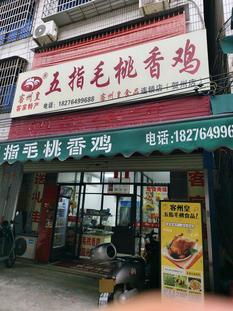 客州皇五指毛桃香鸡(贺州店)