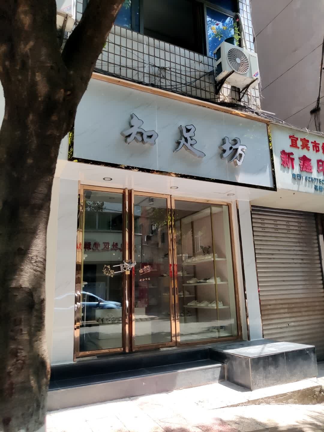 知足坊(保龄街店)
