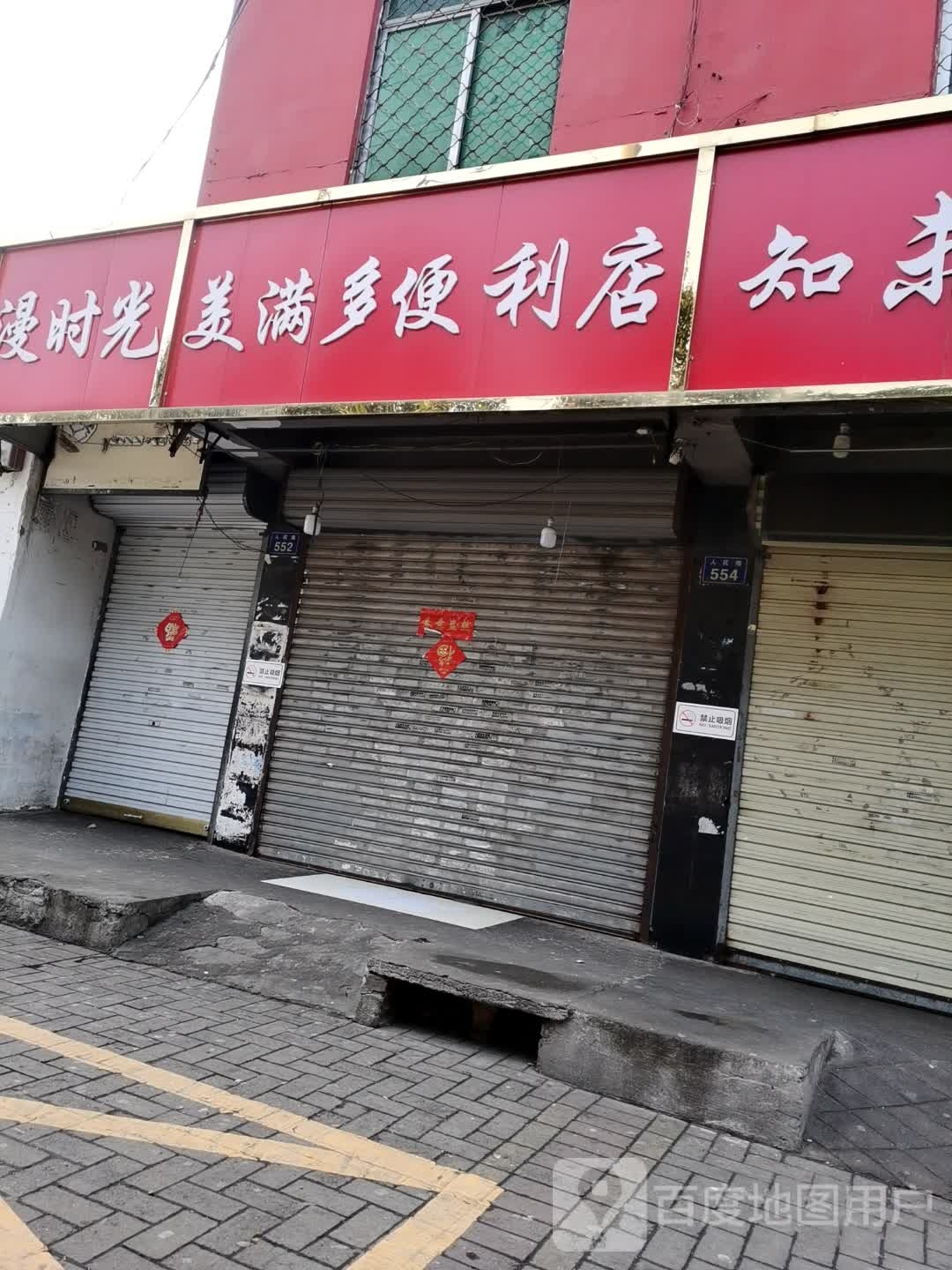 美满多便便利店