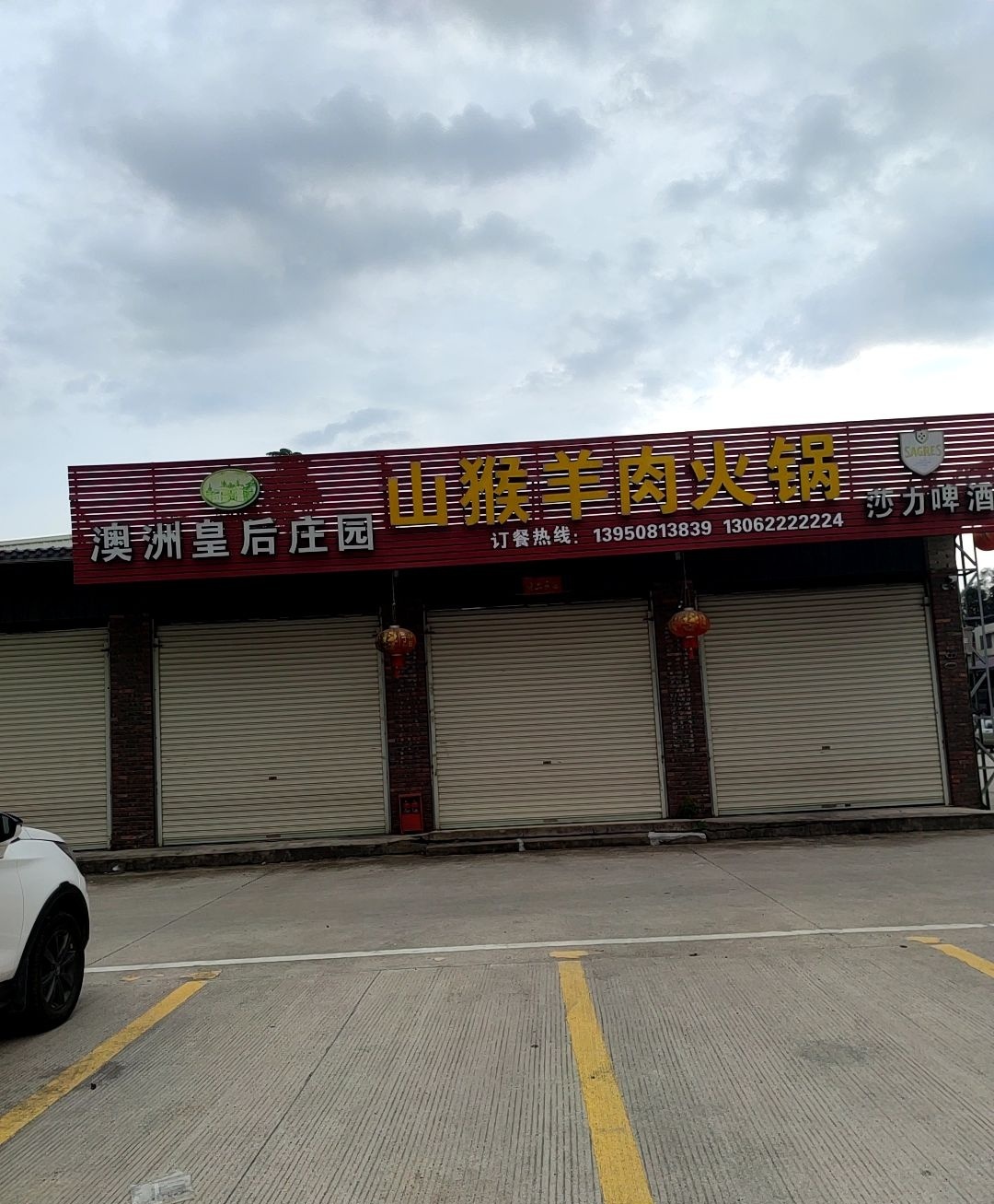 山猴羊肉火锅