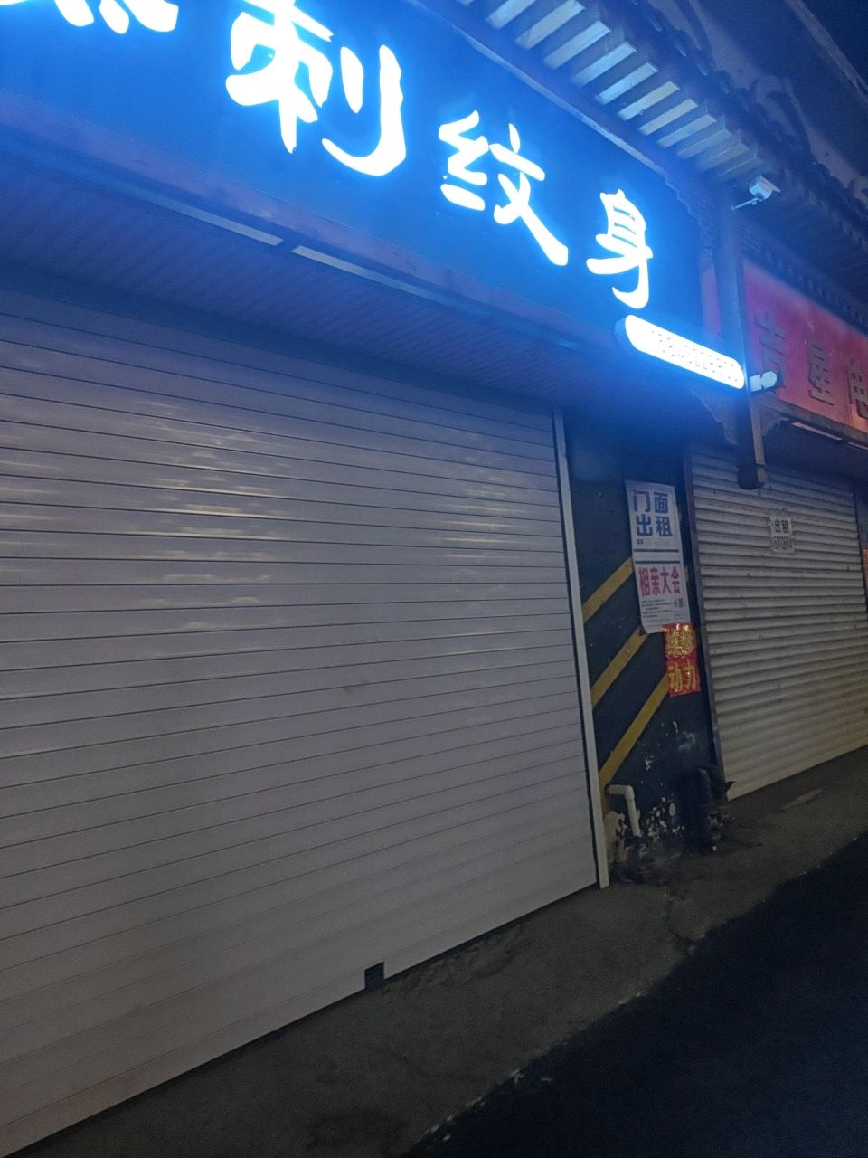 添刺纹身