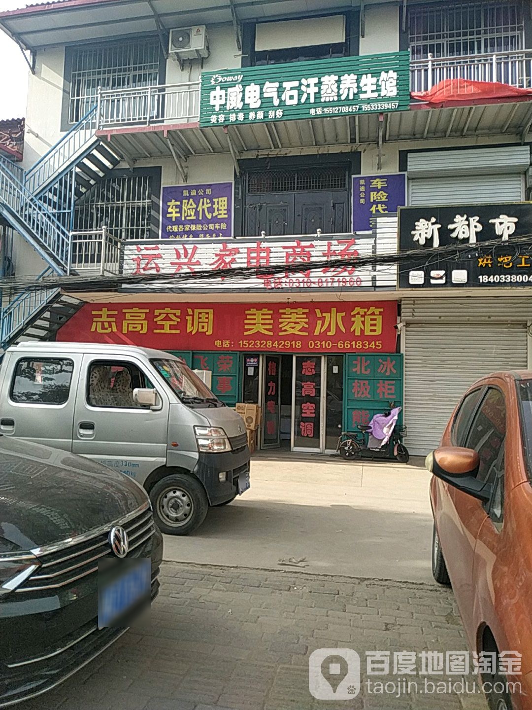 中威电气石汗蒸养生会(邯馆公路店)