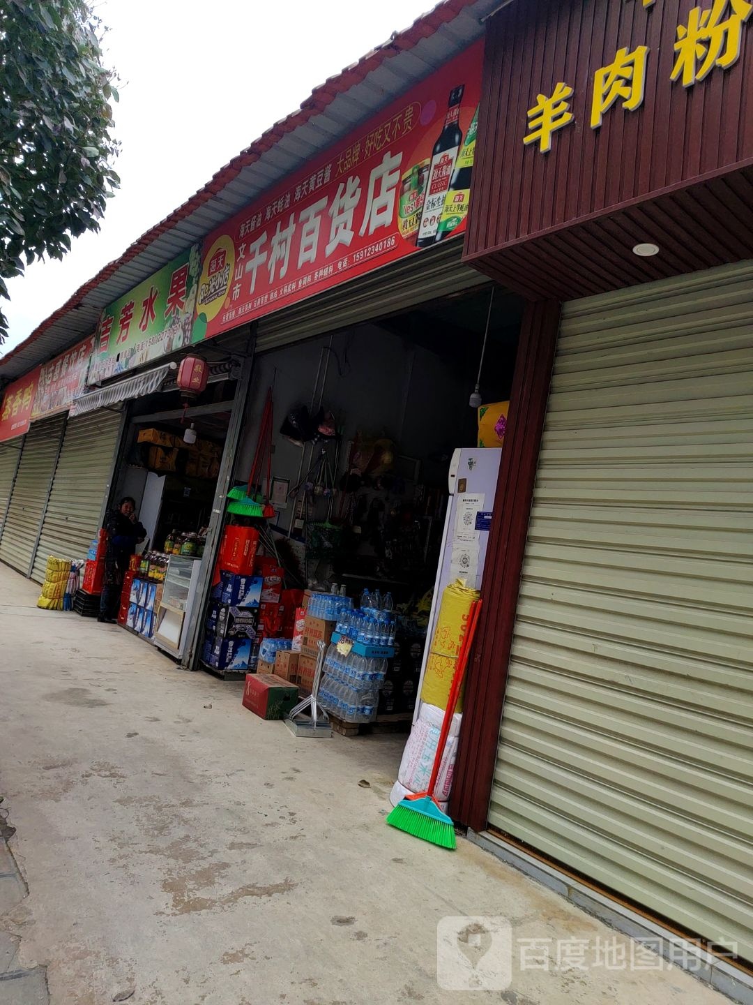 文山市千村百货店