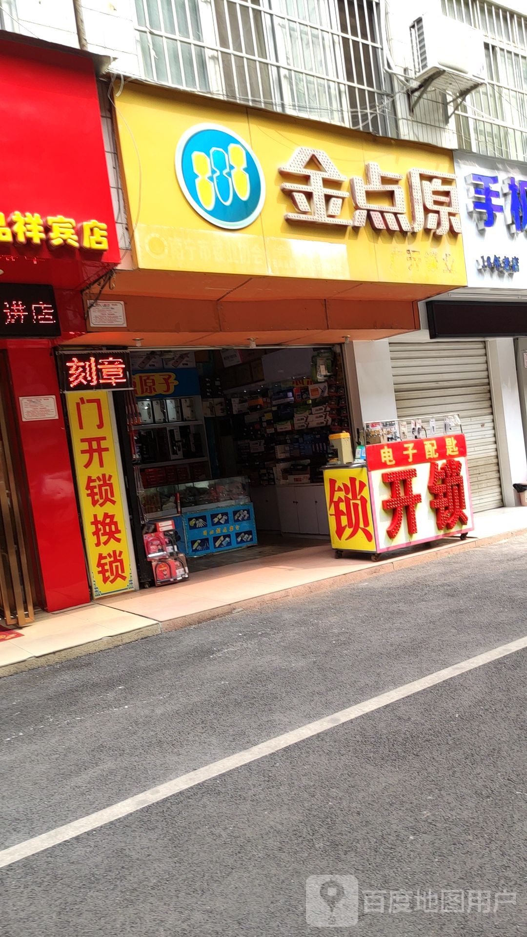 金点原子锁(埌东村第十三小组店)