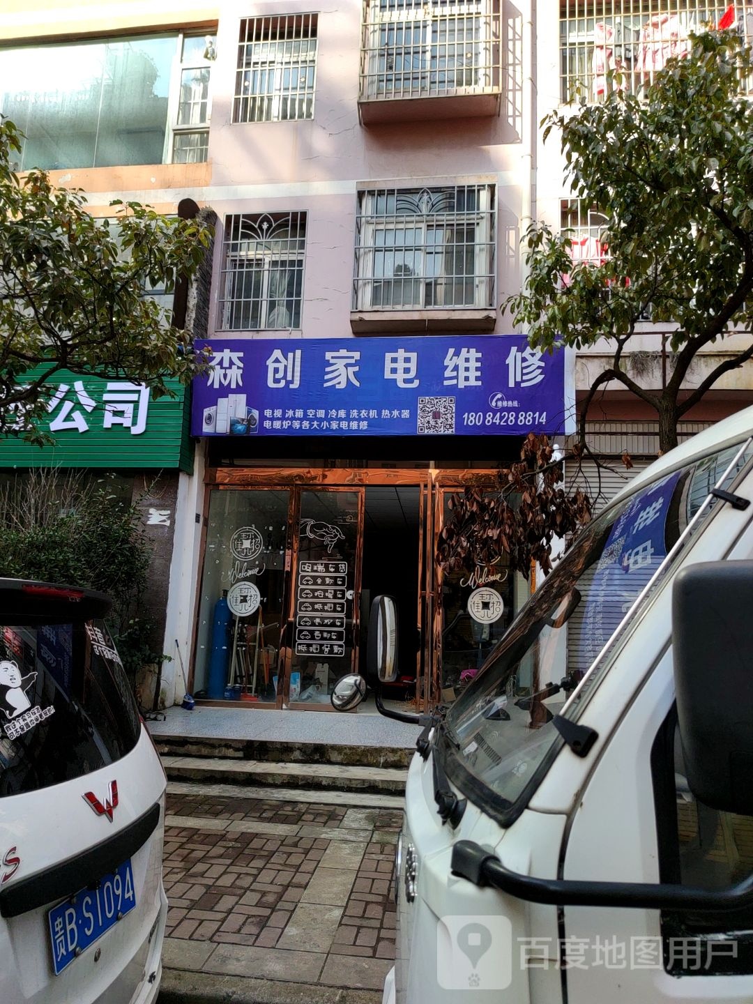 森创家电维修