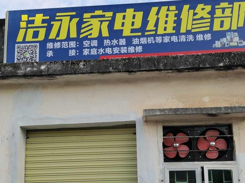 洁永家电维修部