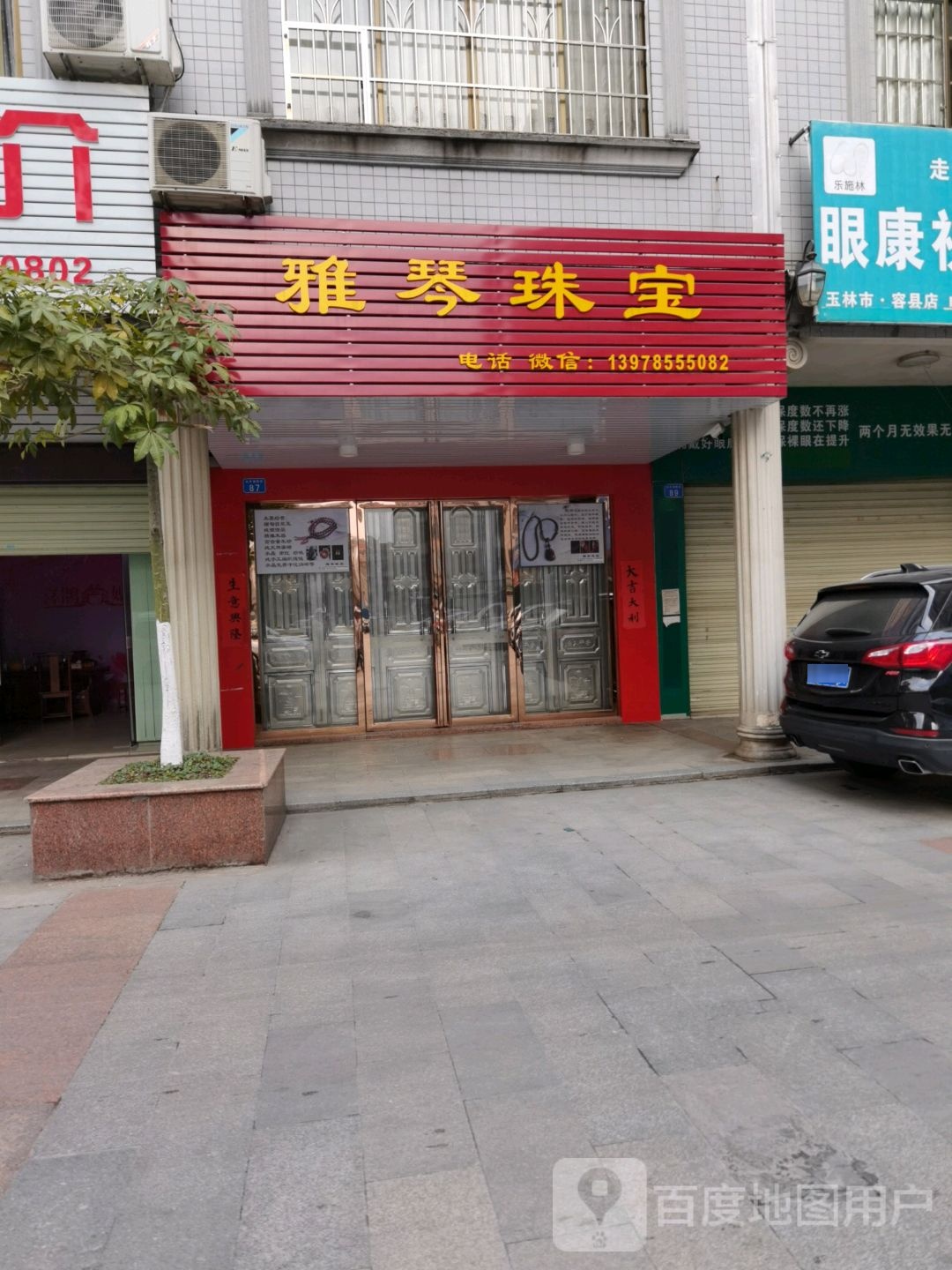 雅琴珠宝