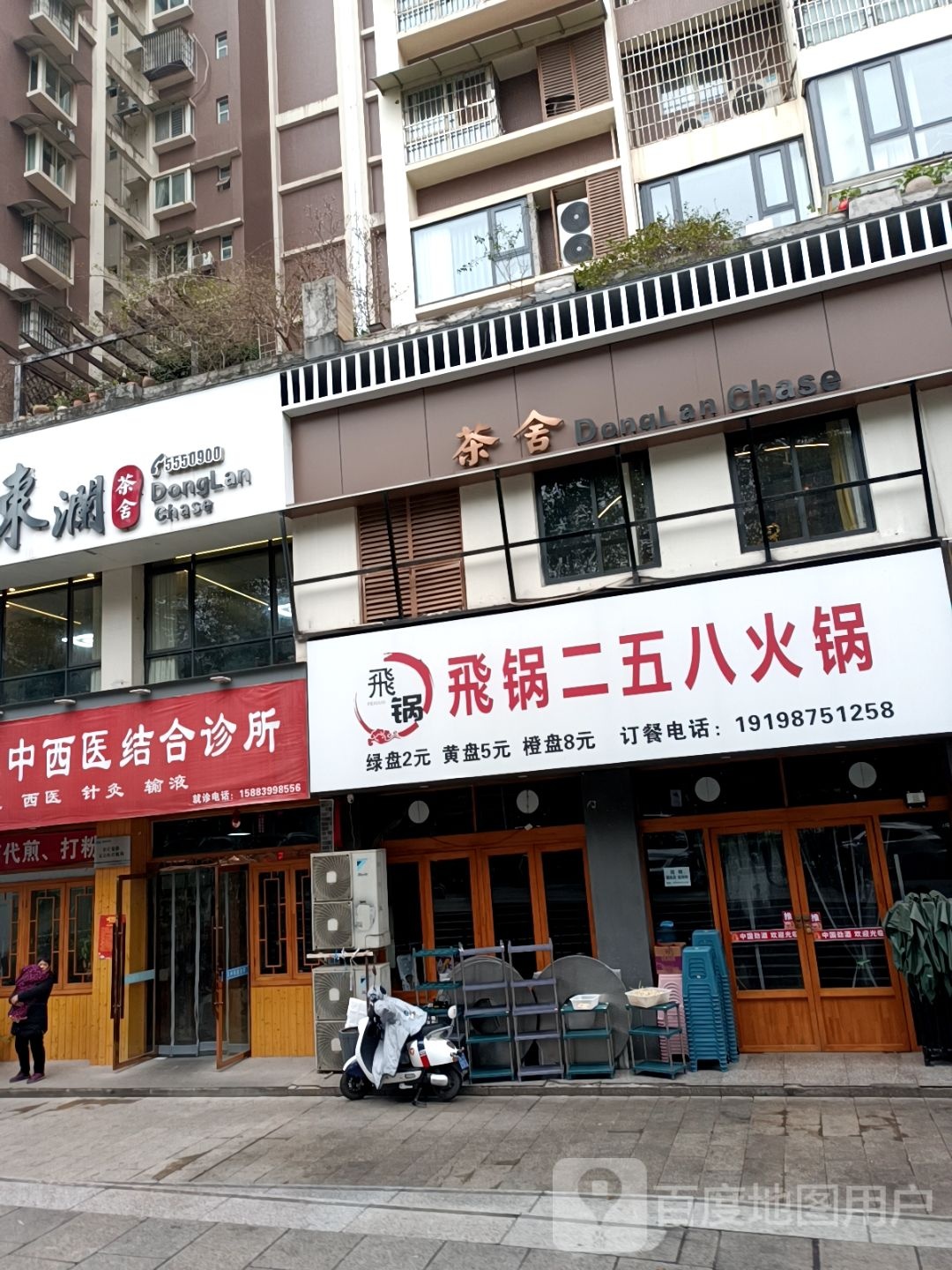 飞锅二五八火锅(南岸阳光店)