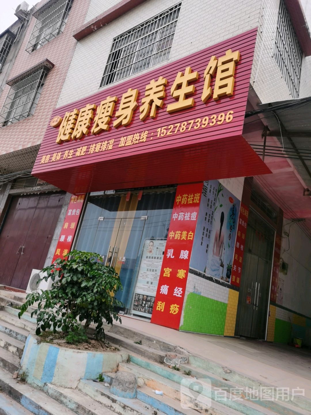 周姐健康瘦身养生馆