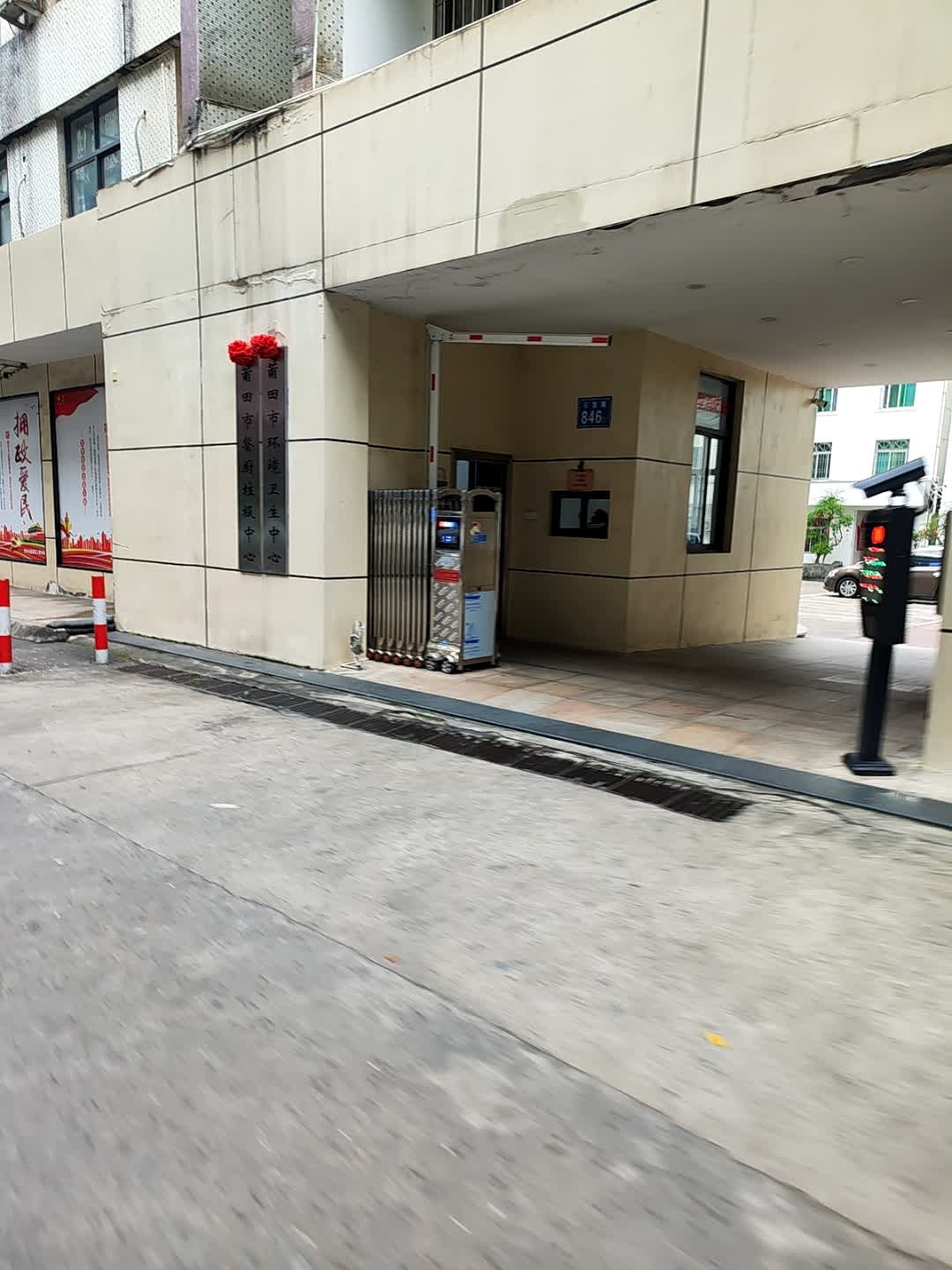 莆田市环境卫生中心