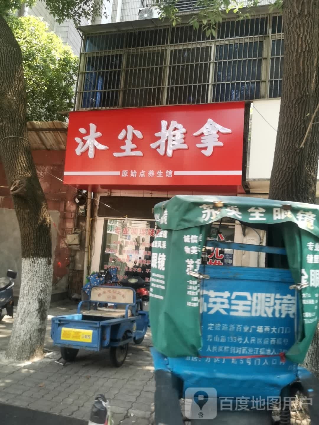 沐尘推拿