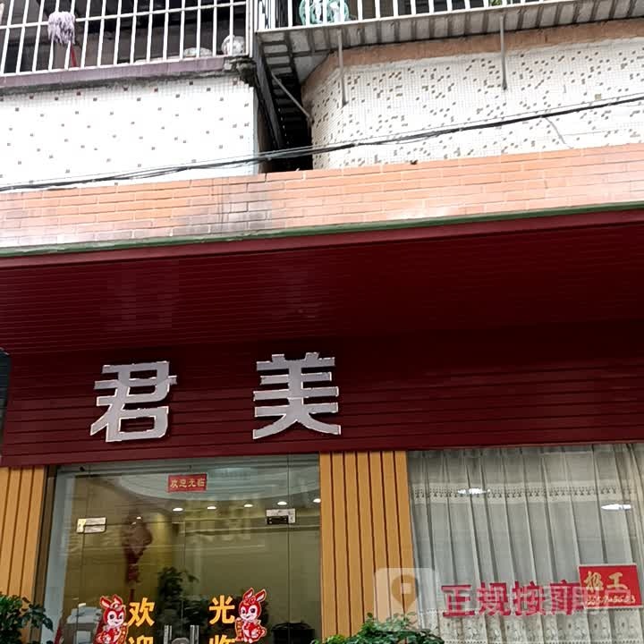 君美(鹤山广场店)