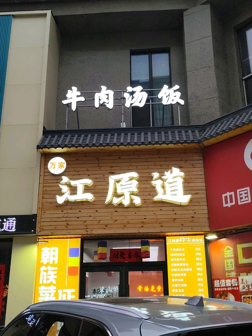 江原道桦牛汤饭馆(恒大滨江左岸店)