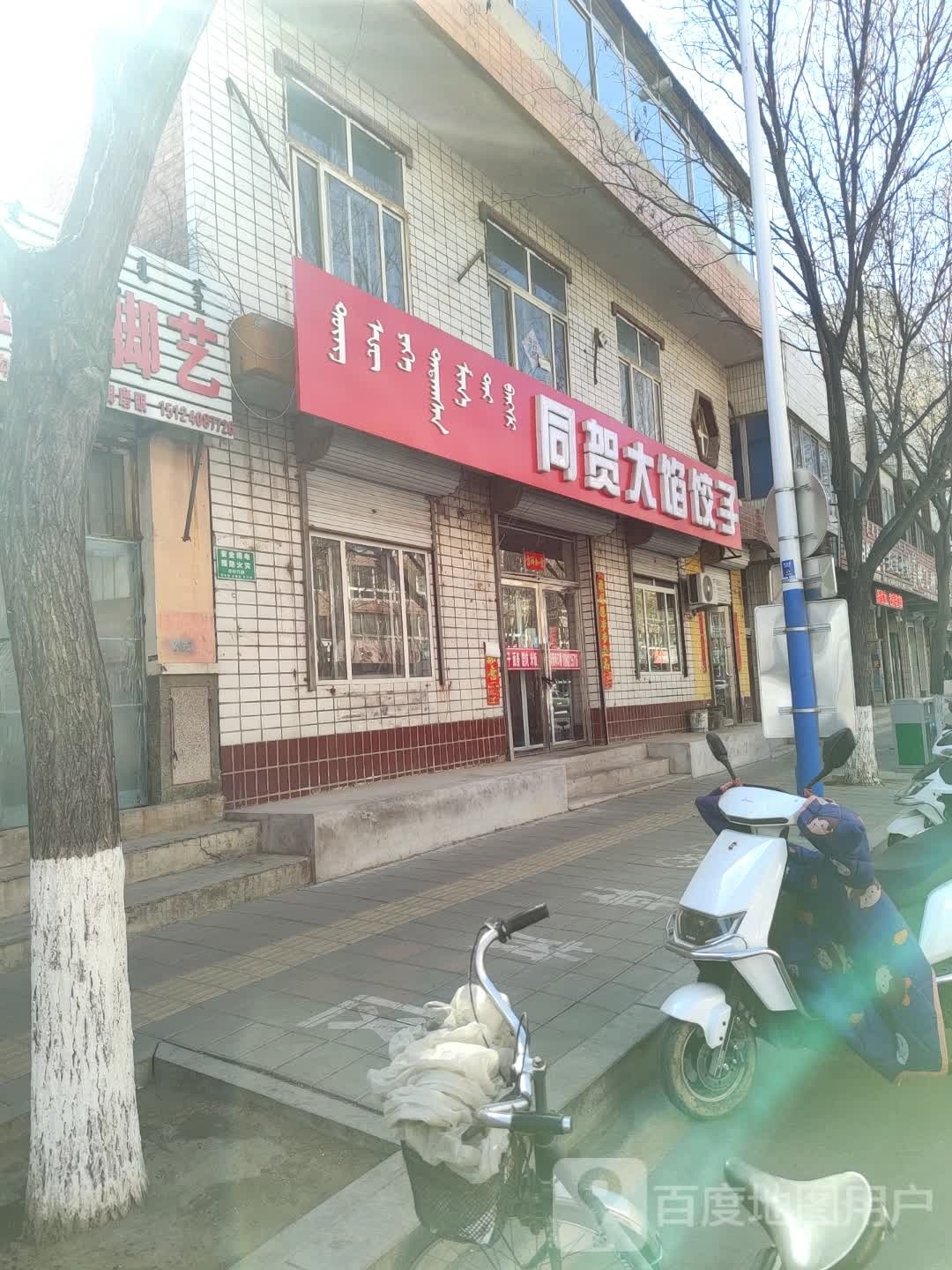 同贺大馅饺子