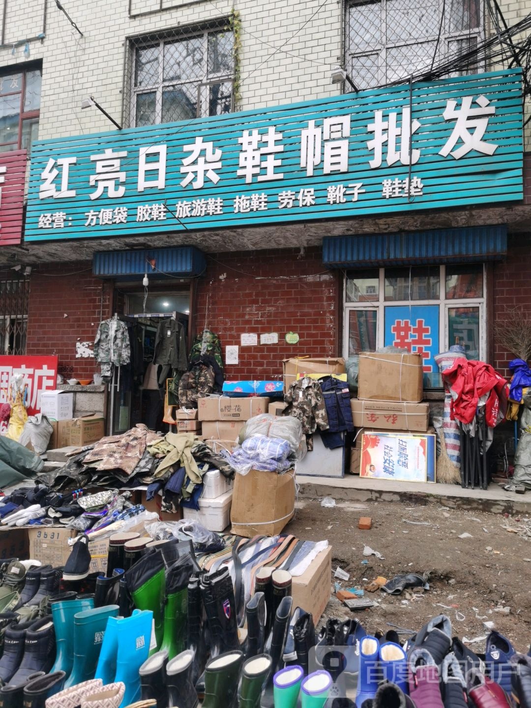 红亮日杂鞋帽批发