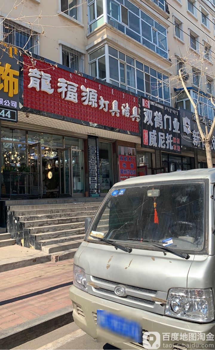 龙福源灯具洁具