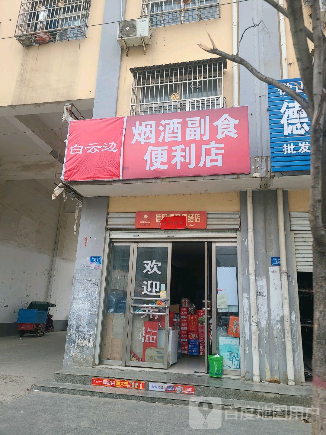 息县白云边烟酒副食便利店(息夫人大道店)