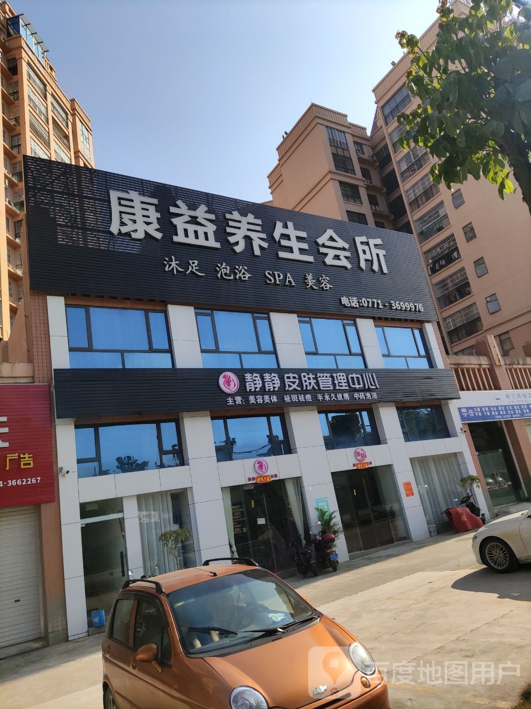 康益养生会所