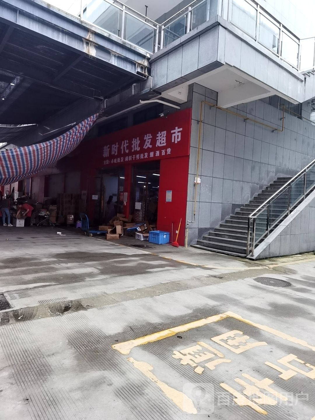 新时代批发超市(高新大道店)