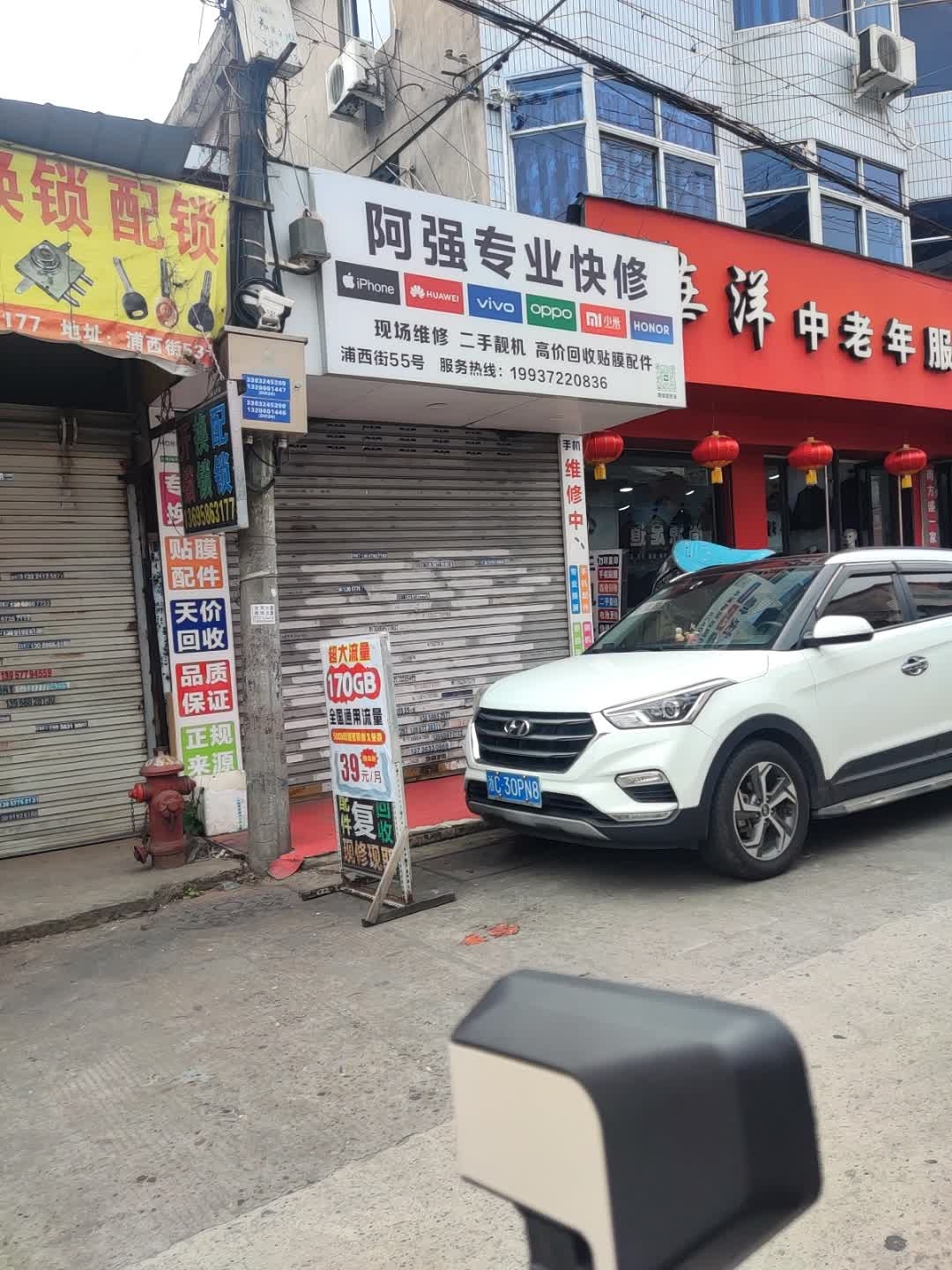 阿强专业手机快修