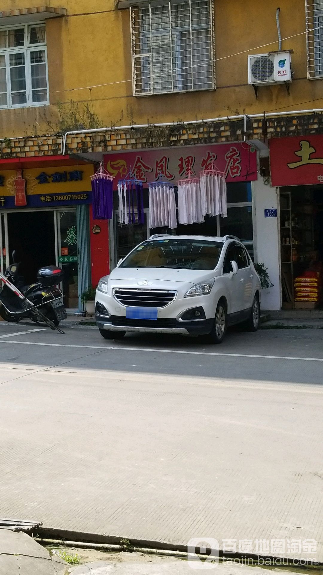 金凤理发店