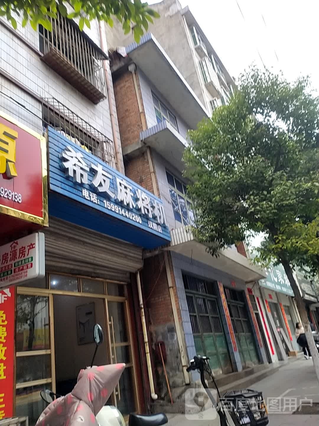 汉阴县城关镇希友麻将机销售部