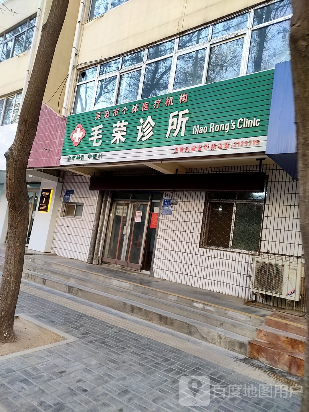 毛荣诊所