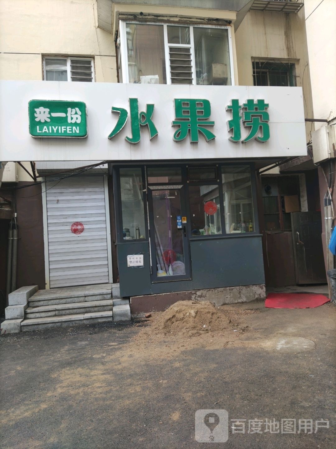 来一份水果捞(民安路店)