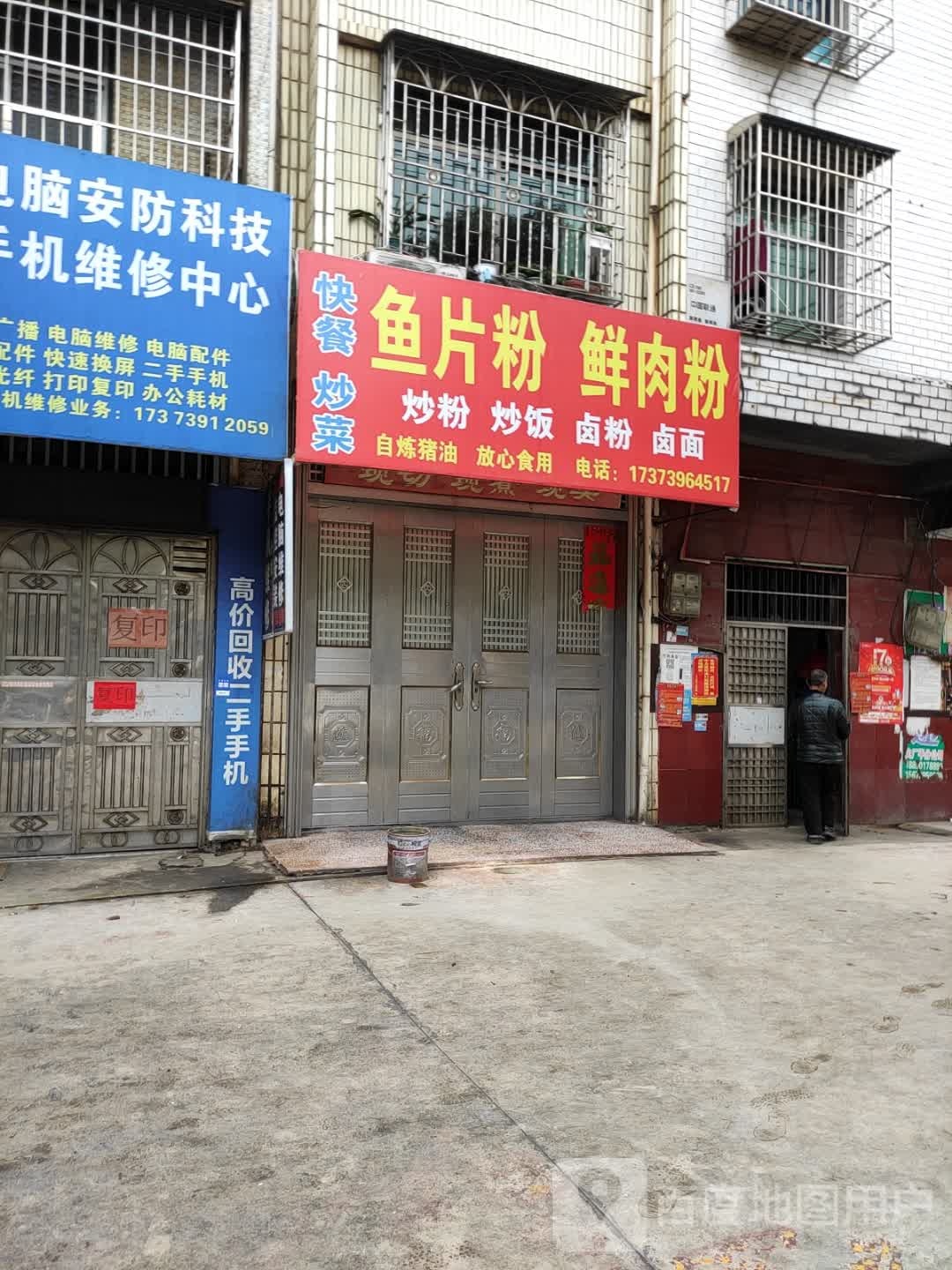 鲜肉粉鱼片粉面馆