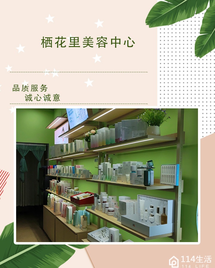 栖花里美容中心